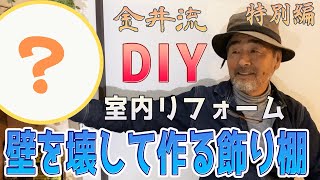 金井流DIY特別編！室内リフォーム！「壁を壊して作る飾り棚」本棚・収納棚・靴箱の作り方 [upl. by Etteneg925]