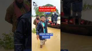 খাদ্যের সংকট জরুরি খাদ্যের প্রয়োজন flood latestnews nalitabari sherpur [upl. by Eislel]