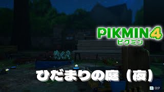 【 ピクミン４BGM 】 ひだまりの庭（夜） BGM Pikmin 4 OST BGM プレイ動画 [upl. by Rehpotisrhc]