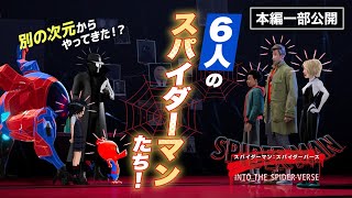 【最新作劇場公開記念！】『スパイダーマン：スパイダーバース』：別次元のスパイダーマンたちが集結！ [upl. by Eet]