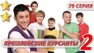 МАЛЬЧИКИ ВЫРОСЛИ  КРЕМЛЕВСКИЕ КУРСАНТЫ 2 СЕЗОН 79 СЕРИЯ KinoPolet ​ [upl. by Urana107]