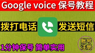 google voice保号 最简单实用教程 google voice如何打免费电话保号 GV发短信保号 使用教程 [upl. by Assilim]