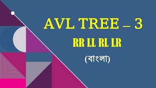 12 RR LL RL LR Rotation  AVL Tree Creation  AVL Tree পর্বঃ ৩  Data Structure [upl. by Houser936]