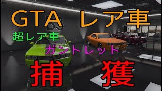 GTA レア車 超レア車 ガントレット捕獲 [upl. by Annairoc]