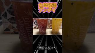 【ミスド】台湾発〝粉粿（フングイ）〟新ドリンク飲んでみました 台湾ドリンク スイーツ ミスタードーナツ [upl. by Thury]