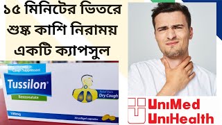 Tussilon capsule  ১৫ মিনিটের ভিতরে শুষ্ক কাশি নিরাময়  unimed unihealth pherma MY channelcom [upl. by Annaohj]