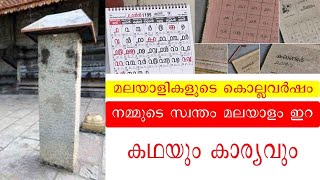 കേരളത്തിന്റെ സ്വന്തം കൊല്ലവർഷ കലണ്ടറിന്റെ ചരിത്രം malayalam era kollavarsham calendar [upl. by Trilbee]