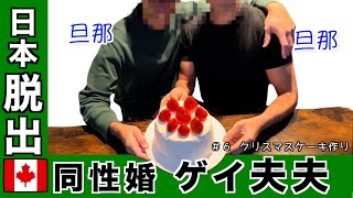 仲良しゲイ夫夫が喋りながらクリスマスケーキを作る【ゲイカップル】ゲイカップル 同性カップル 同性婚 ゲイ BL lgbt gay [upl. by Eblehs]