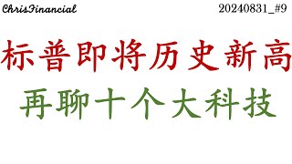 标普即将历史新高，当前位置该如何应对？四大指数孰强孰弱？再聊十个大科技公司。nvdastock applestock metastock msftstock teslastock [upl. by Forcier]