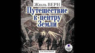 Жюль Верн – Путешествие к центру Земли Аудиокнига [upl. by Treblig]