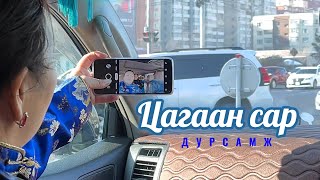 ЦАГААН САР хамгийн богинохон нь 🫠 [upl. by Icaj]