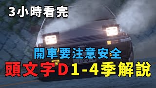 一口氣看完頭文字D14季懶人包 [upl. by Josey]