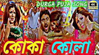 koka kola song slowed reverb LoFi 🥵🎧 pujor gaan  কোকা কোলা 😜🎸 Samidh Mukherjee dj remix lofi [upl. by Crispin40]