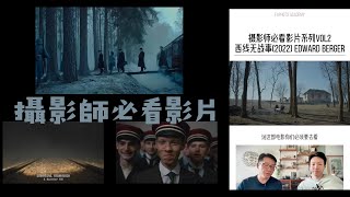 攝影師必看影片 西线无战事2022 EDWARD BERGER 電影構圖 美術 [upl. by Corvin822]