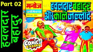 KAALE JALLAD  PART 02  HAWALDAR BAHADUR  MANOJ COMICS  VOICE MODE [upl. by Ahsital105]