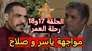 الحلقة 17و18 من مسلسل رحلة العمر مواجهة ياسر و صلاح حيت مينة بعدات على ياسر [upl. by Pirozzo856]