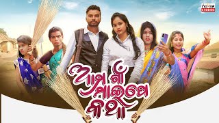 Ama gaan maipe katha  Chandan biswal  Odia comedy [upl. by Norud]