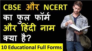 CBSE और NCERT का फुल फॉर्म और हिंदी नाम क्या है  10 Educational Full Forms amp Hindi Name [upl. by Nevuer]