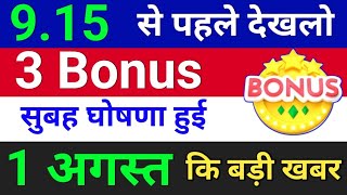 3 Bonus घोषणा हुई 1 अगस्त 2024  Bonus amp Split  bonus share latest news [upl. by Nnylyt]