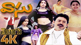 Telugu Movie  Vasu Telugu Movie  Venkatesh Movies  Harris Jayaraj  Telugu Superhit Movies  4K [upl. by Nigle906]