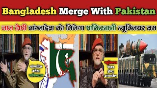 Lal Topi Zaid Hamid Offers Bangladesh to Merge With Pakistan  Bangladesh Become Nuclear Power [upl. by Ennayelhsa305]