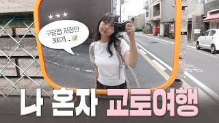 다들 교토교토하길래 얼마나 좋은지 가봤는데 🍥교토교토🍥  일본 여행 브이로그 [upl. by Elbon139]