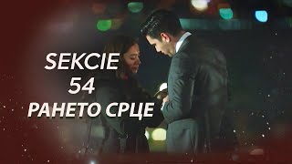 Рането срце  Oddiele 54 [upl. by Trula]