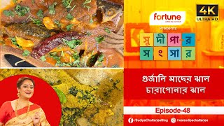 সুদীপার সংসার EP 48 গুর্জালি মাছের ঝাল চারাপোনার ঝাল SUDIPA CHATTERJEE Cookery Show [upl. by Nalepka]