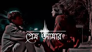 prem amar bangla lofi song [upl. by Balas]