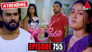 Kiya Denna Adare Tharam කියා දෙන්න ආදරේ තරම්  Episode 755  06th May 2024  Sirasa TV [upl. by Aldric945]