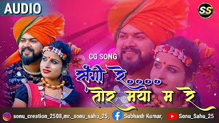 Cg Song \ AUDIO \ Sangi Re Tor Maya Ma Re \ संगी रे तोर मया म रे \ SonuSahu25 [upl. by Wanids62]