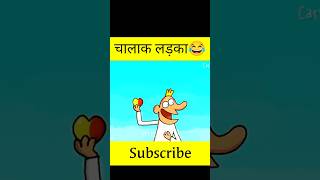 चालाक लड़का 😂 ytshorts cartoon shorts cartoonbox trending [upl. by Riesman]