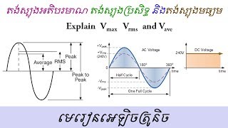 តង់ស្យង់អតិបរិមាណ ប្រសិទ្ធ និងមធ្យម Explain Voltage Vmax Vrms and Vavg [upl. by Emylee]