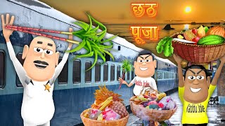 CHHATH PUJA MEIN TRAIN YATRA  छठ पूजा  KADDU JOKE  KALA KADDU  CHHATH POOJA NEW FUNNY COMEDY [upl. by Bowers]