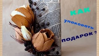 Как упаковать подарок [upl. by Annawek]