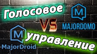 Умный дом MajorDoMo голосовое управление и MajorDroid [upl. by Loreen]