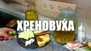 ХРЕНОВУХА Ну оОчень вкусная Рецепт с дегустацией [upl. by Mikaela90]