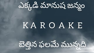 KAROAKE  EKKADI MANUSHA JANMAMBETHINA PHALAMEMUNNADI  Raagam Bhowli Thaalam Yekam  by ASN Murty [upl. by Atinihc665]