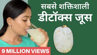 दुनिया का सबसे शक्तिशाली जूस कौन सा है इस वीडियो में सीखे  Most Powerful Detox Juice [upl. by Reinhard656]