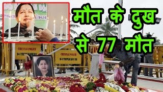 Tamil nadu में Jayalalithaa के Death पर दुख और सदमे से 77 लोगों की मौत MUST WATCH [upl. by Dorey]