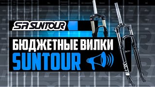 БЮДЖЕТНЫЕ вилки SR SUNTOUR Все про XCE XCT XCM XCR M3010  ПРО БРЕНДЫ [upl. by Alexandria480]