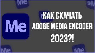 КАК СКАЧАТЬ ADOBE Media Encode 2023 адобе mediaencoder free [upl. by Yrrab423]