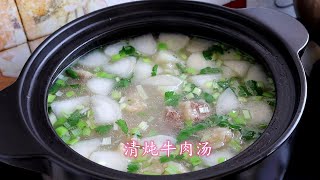 獨家清燉牛肉湯，最好吃的牛肉湯做法，牛肉湯鮮肉香，營養好吃 The practice of stewed beef soup [upl. by Debee504]