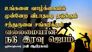 சந்துருவை சங்கரிக்கும் வல்லமையான நடு இரவு ஜெபம் Tamil Christian Prayer amp Message  Ravi Abraham [upl. by Keelby]