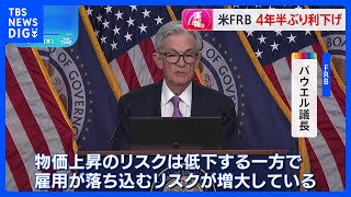 アメリカFRB 4年半ぶり利下げ 幅は05％で通常の2倍 パウエル議長「物価上昇のリスク低下も、雇用が落ち込むリスク増大」｜TBS NEWS DIG [upl. by Rianon]