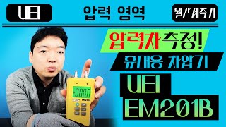 11월화 휴대용 차압 음압 압력 측정기 UEI EM201B [upl. by Mckenna]