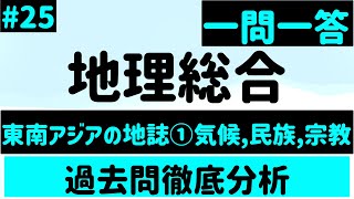 【地理総合】２５、東南アジアの地誌①気候、民族、宗教 一問一答 [upl. by Nolie649]