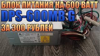 Серверный блок питания ATX на 600 Ватт за 300 рублей с барахолки [upl. by Fleur702]