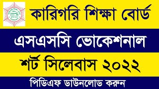 SSC Vocational 2022 Short Syllabus PDF Download  SSC 2022 Sylabus Vocational ভোকেশনাল সিলেবাস ২০২২ [upl. by Alurd]