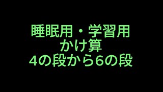 小学1年生でもできるかけ算｜4のだんから6のだん [upl. by Ahsaetal435]